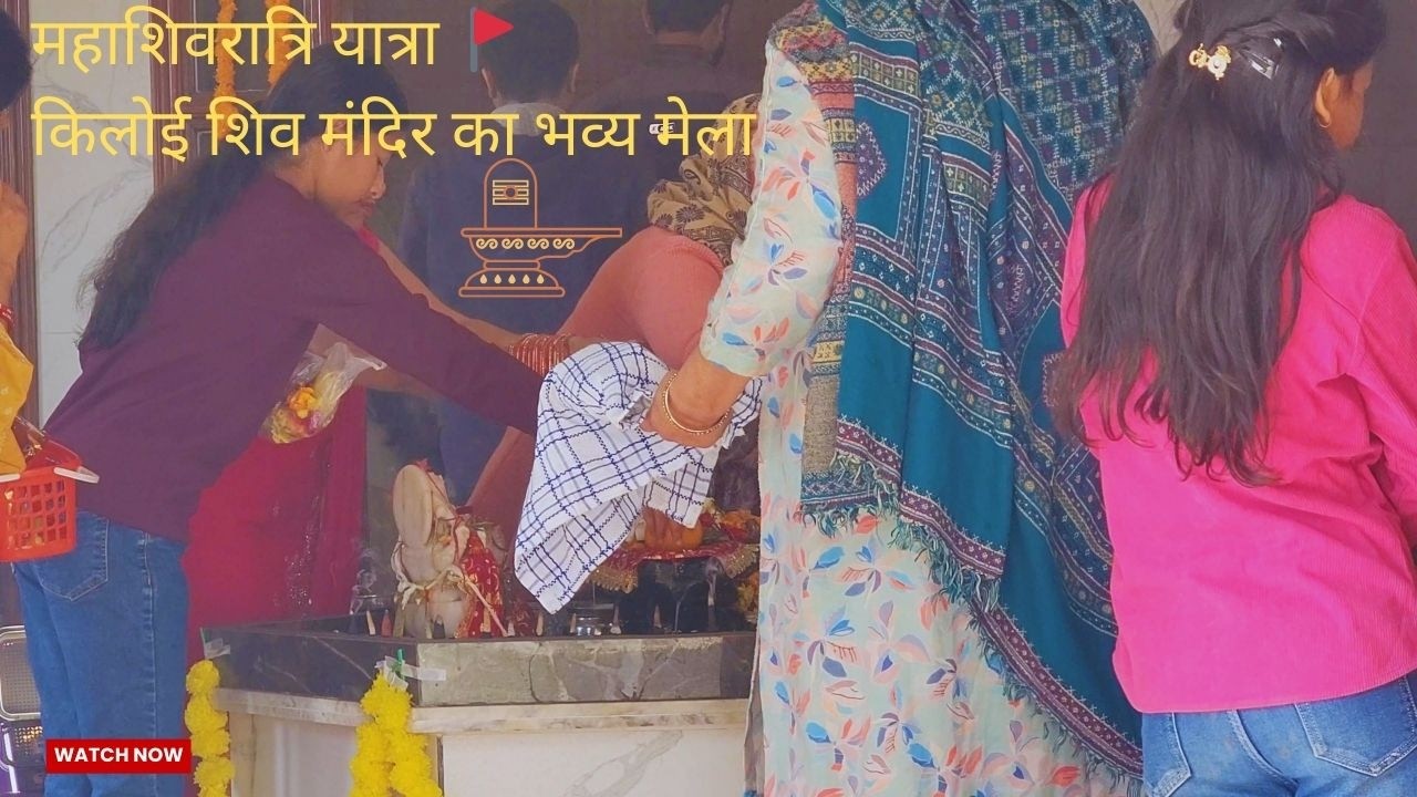 महाशिवरात्रि यात्रा: रोहतक से किलोई शिव मंदिर तक  भक्ति, प्रकृति और मेले का संगम MahaShivratri 2026