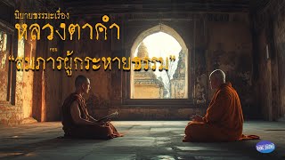 Download Lagu EP16 นิยายธรรมะเรื่อง หลวงตาคำ  ตอน สมภารผู้กระหายธรรม MP3 Download Lagu EP16 นิยายธรรมะเรื่อง หลวงตาคำ  ตอน สมภารผู้กระหายธรรม MP3