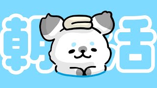 【#朝活配信 】犬会社の同期とゲームで徹夜したのでちょっとだけ