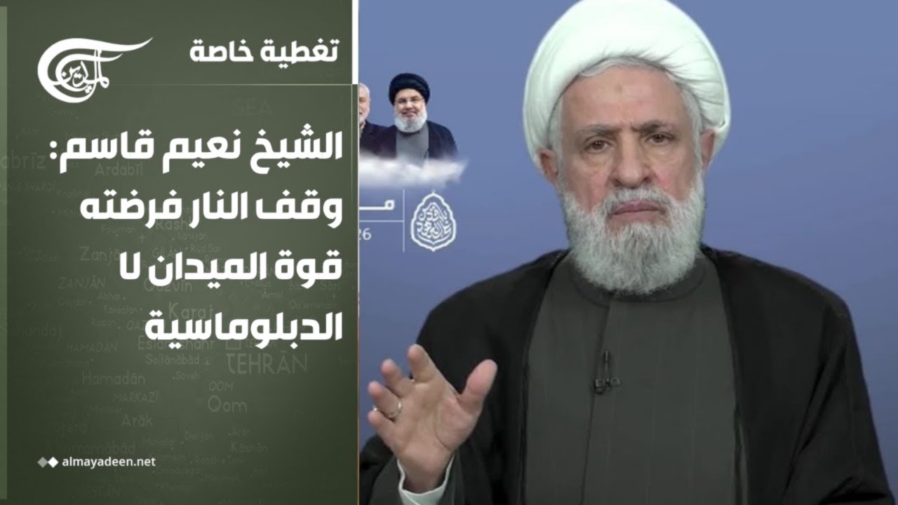سرديات أونلاين | الشيخ نعيم قاسم: وقف النار فرضته قوة الميدان لا الدبلوماسية | 2026-04-18