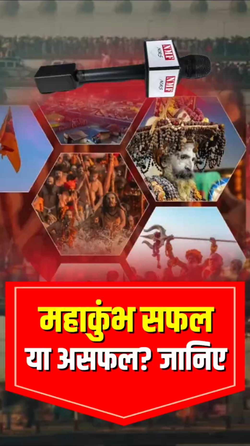 Maha Kumbh के आयोजन में Yogi पास हुए या फेल, जनता ने बता दिया पूरा सच!