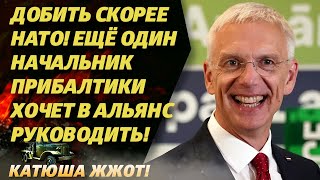 Латвийский форсаж! Политики Прибалтики бегут в директора НАТО, пока не началось?