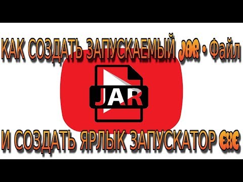 КАК СОЗДАТЬ Jar ФАЙЛ В IntelliJ IDEA И СОЗДАТЬ ЯРЛЫК ЗАПУСКАТОРА В ФОРМАТЕ EXE