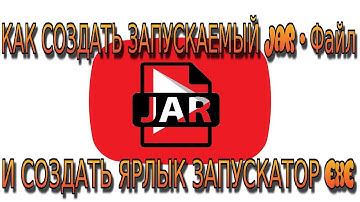 КАК СОЗДАТЬ Jar ФАЙЛ В IntelliJ IDEA И СОЗДАТЬ ЯРЛЫК ЗАПУСКАТОРА В ФОРМАТЕ EXE