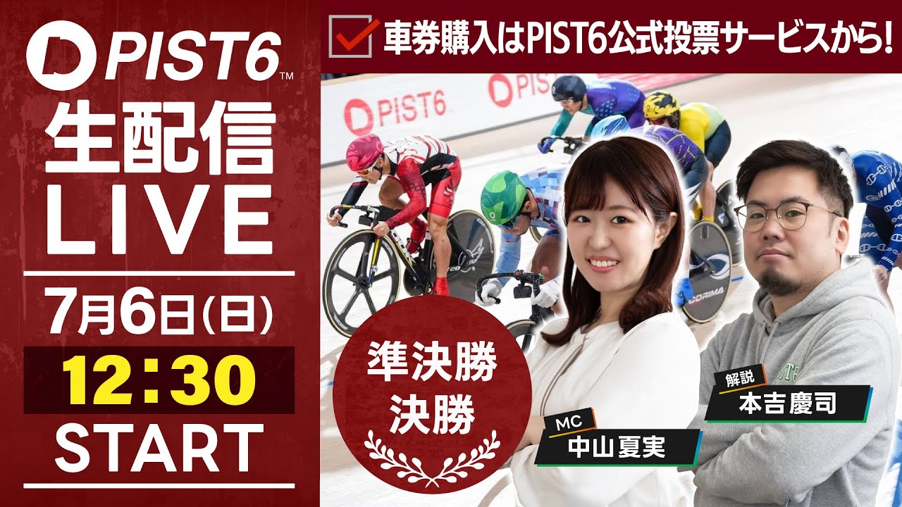 7/6】新競輪「PIST6」解説＆予想ライブ！（最終日・準決勝＆決勝