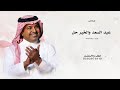 عيد السعد والخير حل راشد الماجد اغنية اولادي ياعز الرجال حصريا اغاني العيد 2026 بدون حقوق
