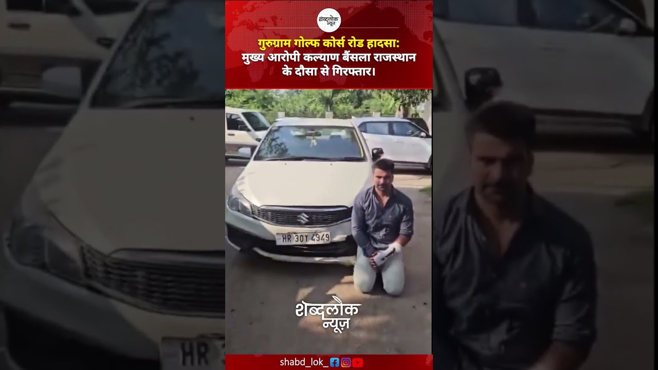 गुरुग्राम गोल्फ कोर्स रोड हादसा: मुख्य आरोपी कल्याण बैंसला राजस्थान के दौसा से गिरफ्तार।