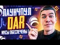 Легкий заработок на Бинанс Лаунчпул | DAR токены