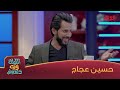 أبوج طلب 7 بعران وش هالمصيبة رحبوا معنا بحسين عجاج