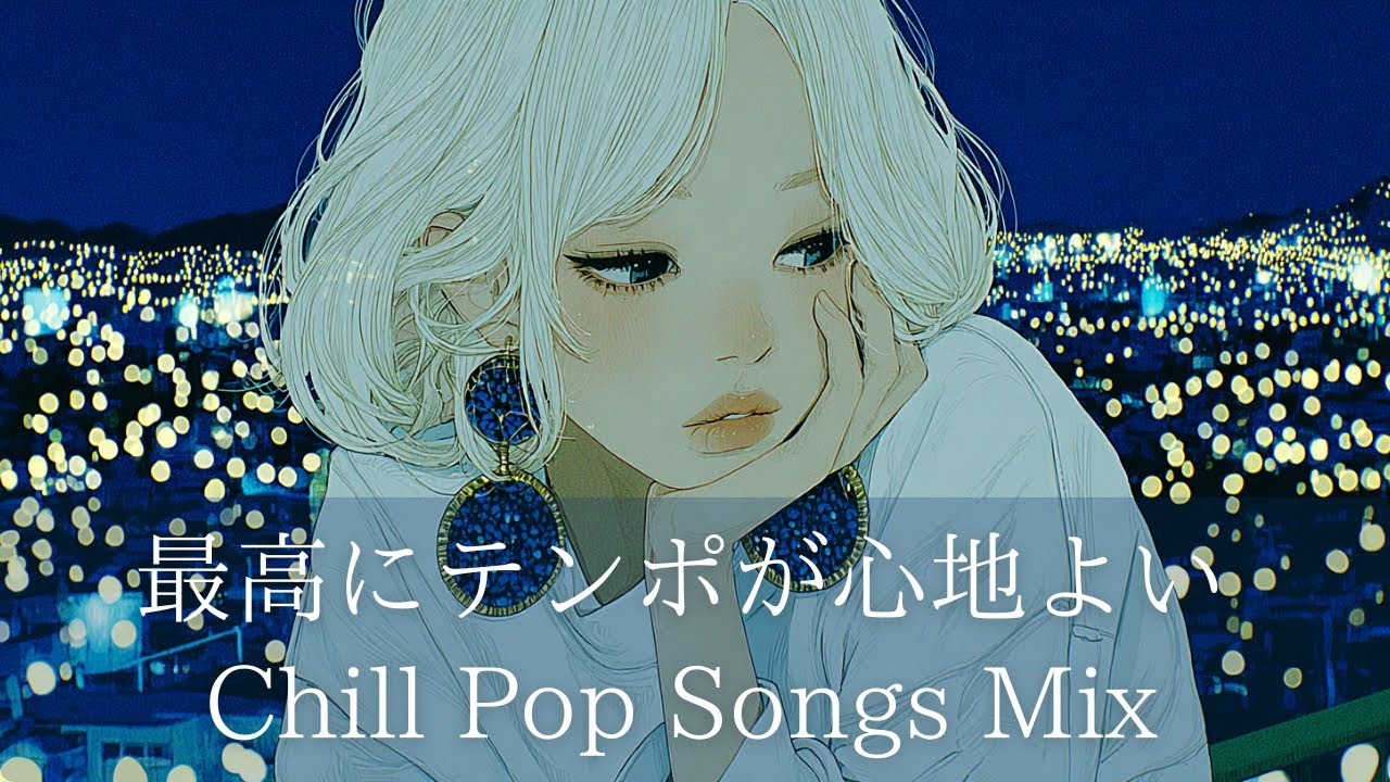 【洋楽】Chill Pop Songs Mix｜最高にテンポが心地よいChill Pop Songs Mix｜夜に聴きたいプレイリスト