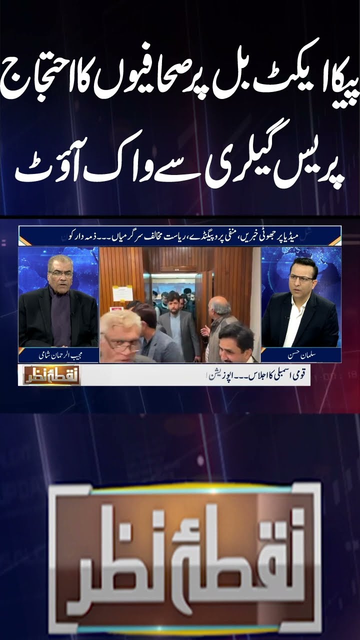 Journalists Protest Against PICA Act Bill | Walk Out From Press Gallery | Nuqta e Nazar | #shorts
