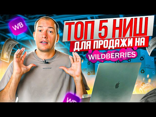 ТОП-5 ЛУЧШИХ ТОВАРОВ для продажи 2021! Что продавать на маркетплейсе  Wildberries? Товарный бизнес! - YouTube