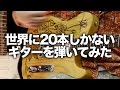 【世界に20本しかないギターを弾いてみた】G&L USA ASAT Classic Bluesboy