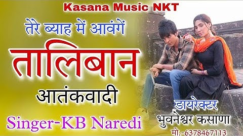 तालिबान आतंकवादी !! TALIBAN AATANKWADI !! NEW BADMASHI DJ SONG !! FULL BADMASHI SONG !! KB NAREDI
