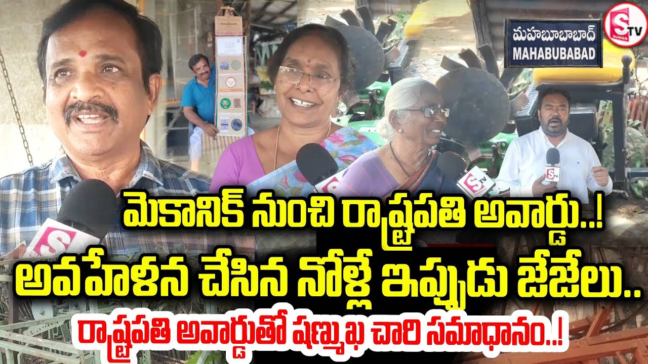మహబూబాబాద్ పేరు దేశవ్యాప్తంగా మార్మోగింది! | Mahabubabad Mechanic Wins Prestigious President Award