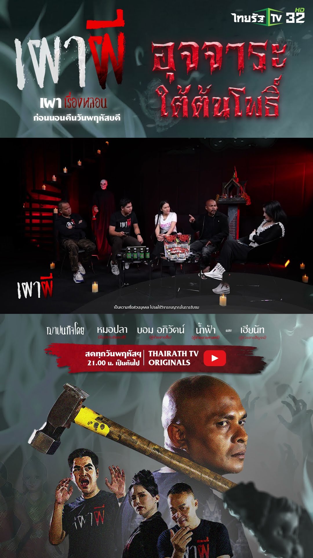 อุจจาระใต้ต้นโพธิ์ | หมอปลา | ThairathTV
