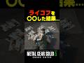 ライコフを〇〇した結果....【メタルギアソリッド3 デルタ】小ネタ ボス戦 検証 無線