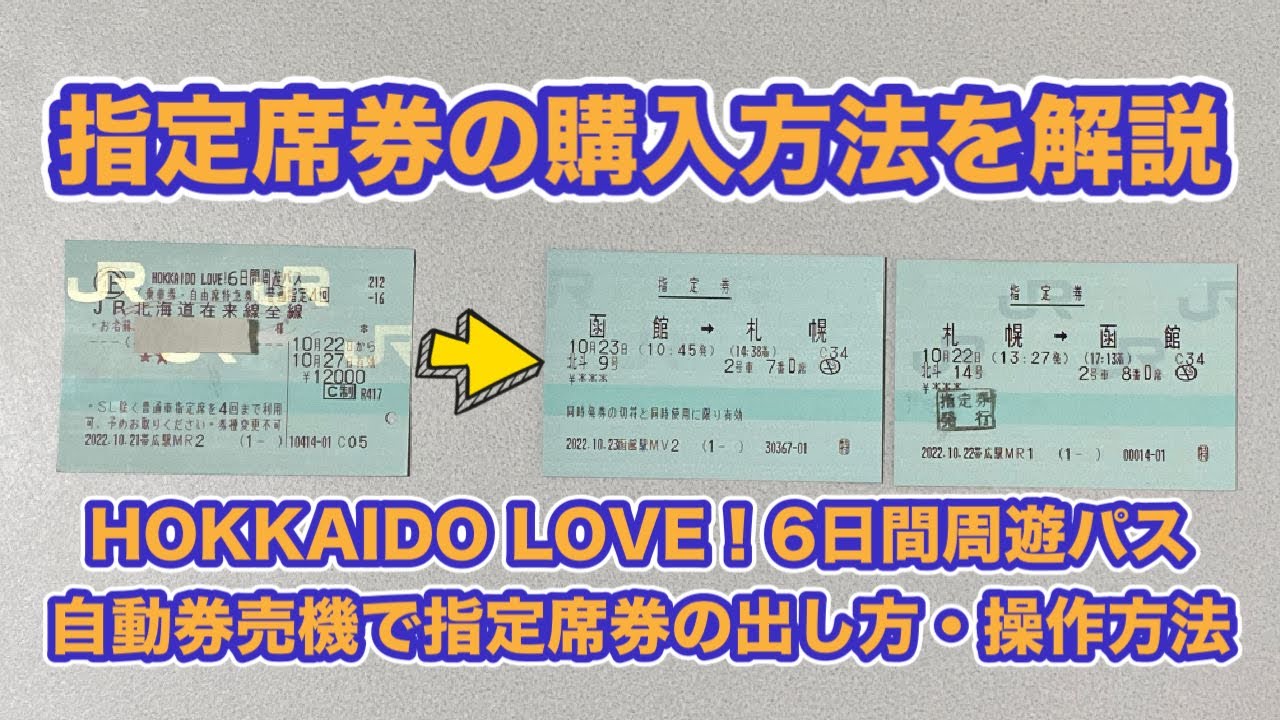 自動券売機でHOKKAIDO LOVE！6日間周遊パスの座席指定をしてみた