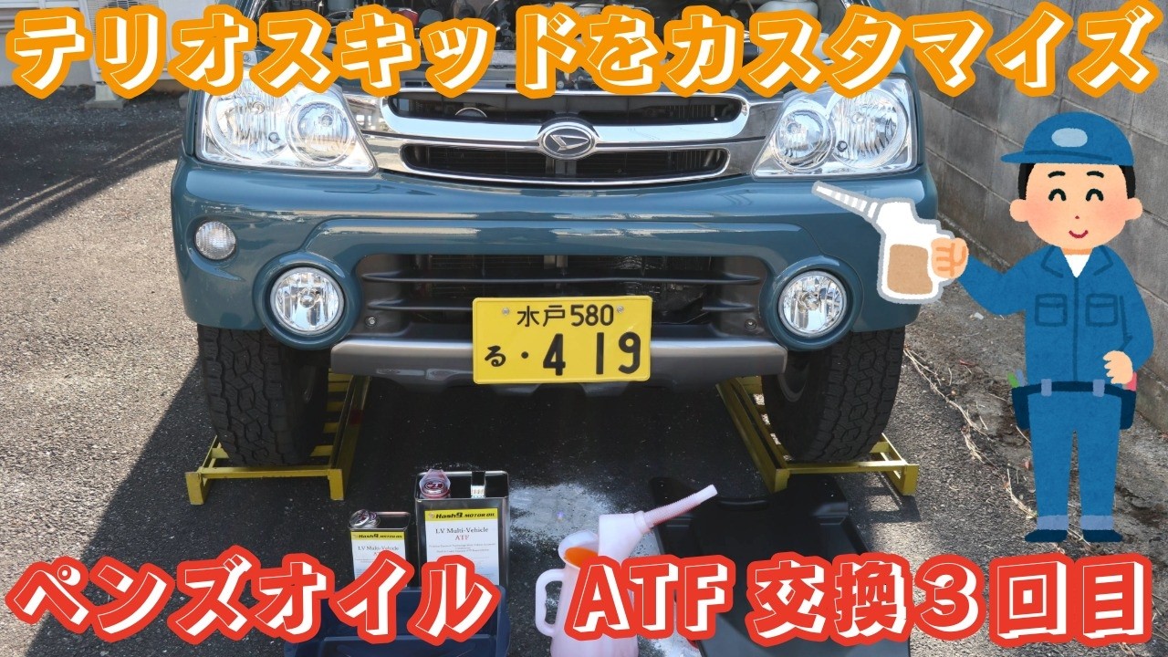 ＃ATF交換３回目　＃プラチナムLV マルチビークルATF デキシロンⅣ＃ペンズオイル　＃２インチ（５ｃｍ）＃リフトアップ　＃テリオスキッド　#カスタム　＃オールペン