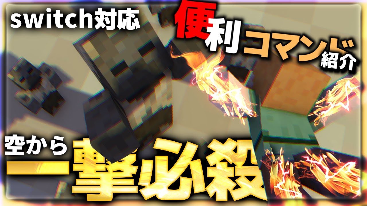 コマンド解説 巨大モンスターを一撃で倒したいときに役立つコマンド マインクラフト統合版 マイクラ動画まとめ