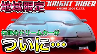 デアゴスティーニ】週刊ナイトライダー あのナイト2000が蘇る！気に