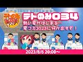 2023/8/6_ツインドリル生放送 #テトのみ 034 ～熱い夏がはじまる…夏コミ2023に何か出すぞ！～
