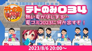 2023/8/6_ツインドリル生放送 #テトのみ 034 ～熱い夏がはじまる…夏コミ2023に何か出すぞ！～