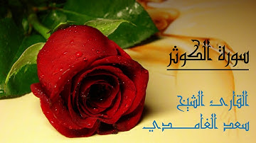 سورة الكوثر لفضيلة الشيخ سعد الغامدي
