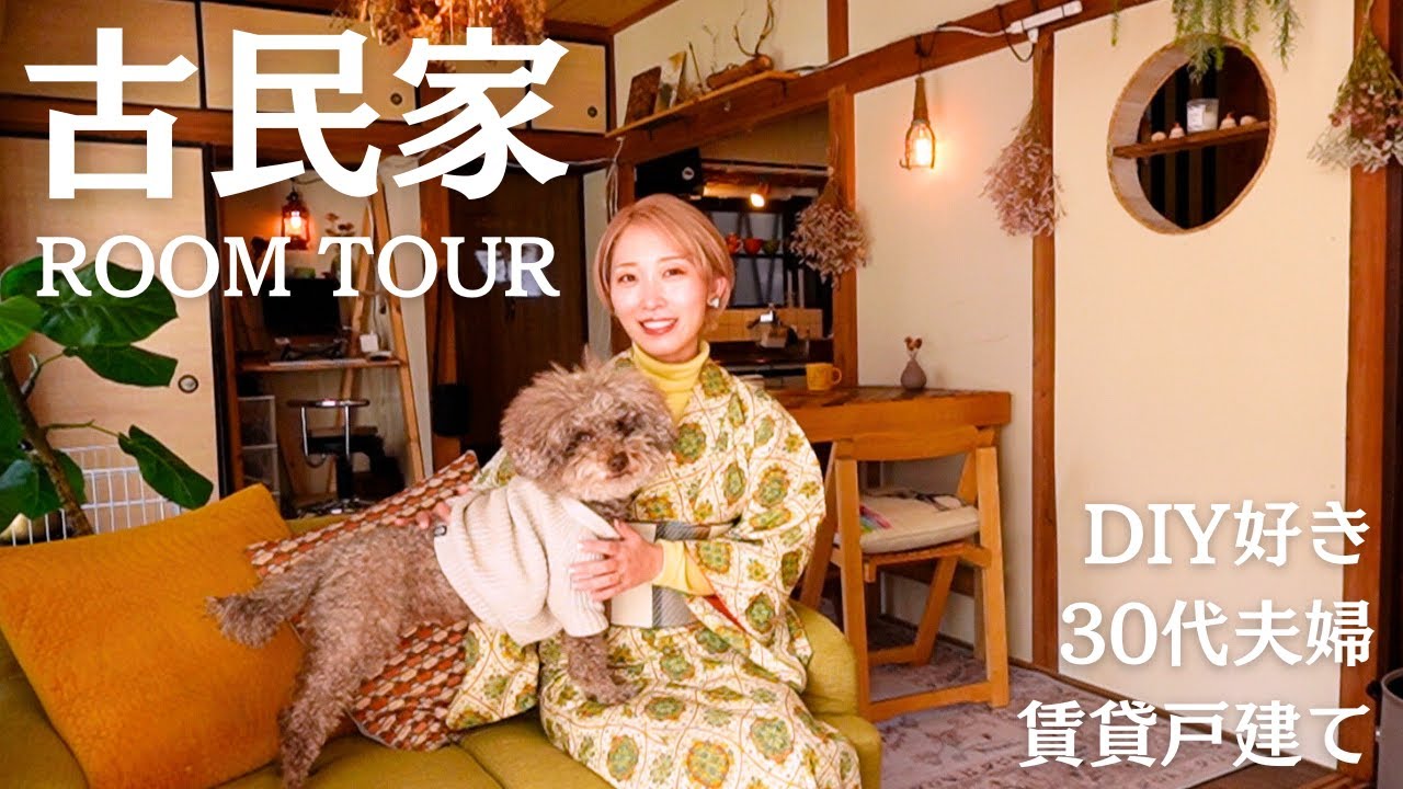 【ルームツアー】古民家暮らし夫婦のDIYたっぷりなお家紹介🏠【賃貸戸建て】 - YouTube