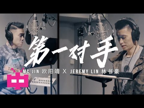 MC JIN 欧阳靖 ❌JEREMY LIN 林书豪【 第一对手 】🏀🎤🏀🎤OFFICIAL MV