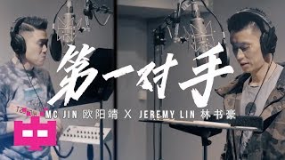 Video thumbnail of "MC JIN 欧阳靖  ❌JEREMY LIN 林书豪【 第一对手 】🏀🎤🏀🎤OFFICIAL MV"