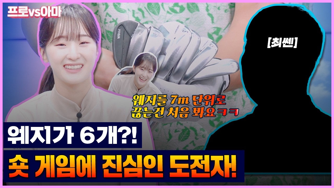아마추어는 장비빨!🏌🏻‍♀️무려 웨지가 6개!🏌🏻‍♂️개성강한 클럽구성으로 도전합니다 [프로vs아마8 9회]