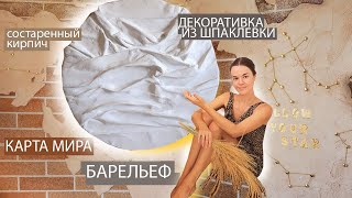 ТОП 4 ДЕКОРА КИРПИЧНОЙ СТЕНЫ, КАРТА МИРА, БАРЕЛЬЕФ, ДЕКОРАТИВНАЯ ШТУКАТУРКА ИЗ ШПАКЛЕВКИ 🔥