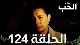 مسلسل مرارة الحب | الحلقة 124 مدبلجة | Bir Zamanlar Çukurova