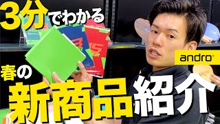【3分】新カラーラバー登場！気になるあの商品も!?【YouTube展示会2022｜新商品紹介｜卓球】
