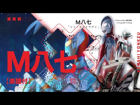 【 M八七 / 米津玄師】 - Transcription sheet Cover | TTM Winds