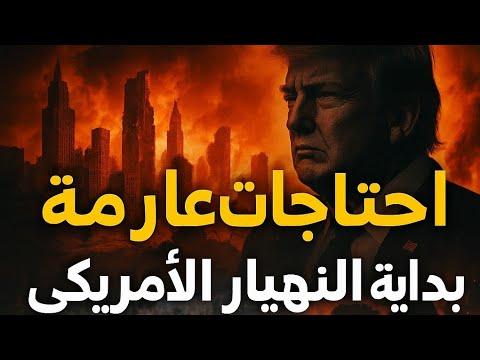 احتجاجات لوس انجلوس هل تتحقق احلام العرب بانهيار امريكا