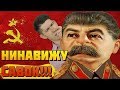 НИНАВИЖУ САВОК!!! (feat. Вестник Бури) - минусы СССР (Часть 1)