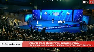 Во благо России: ФосАгро стала обладателем высшей награды Национальной премии