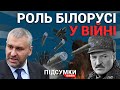 ФЕЙГІН про відведену роль Білорусі  у випадку вступу у війну