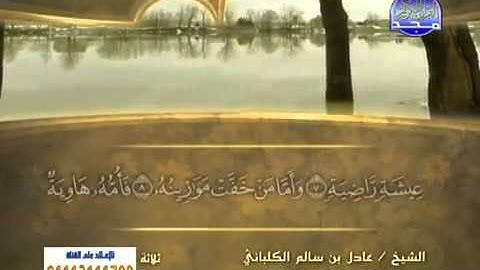 سورة القارعة الشيخ عادل الكلباني