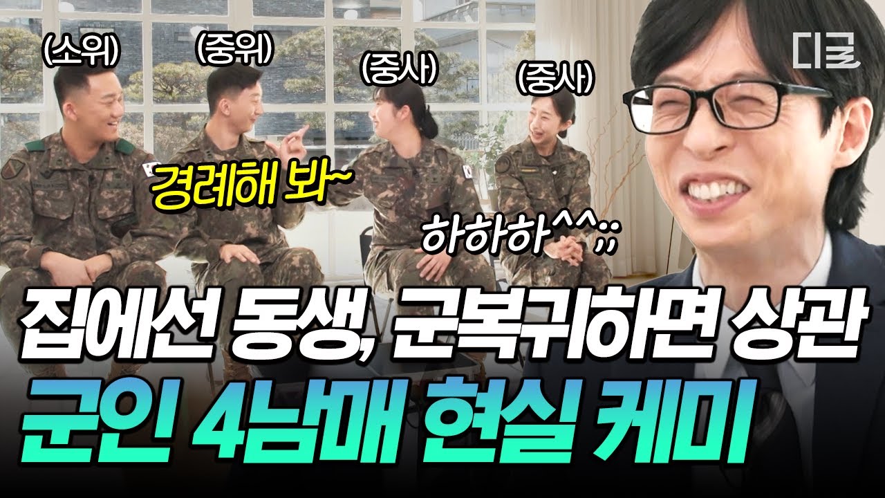 [#YouQuizOnTheBlock] Младший брат-солдат, который говорит своей старшей сестре отдать ему честьㅋㅋ...