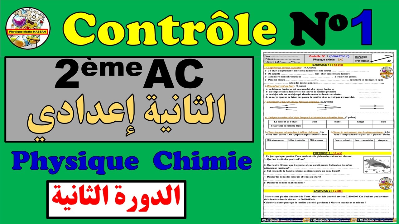 Contrôle 1semestre 2 du physique chimie pour 2ème année collègeالثانية إعداي