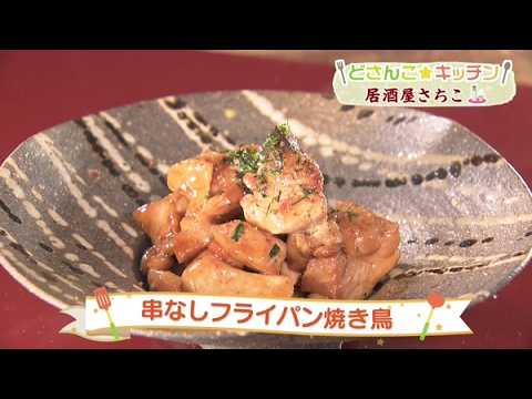 Skewerless Pan-Fried Yakitori [Dosanko Wide 179] 09/07/2026