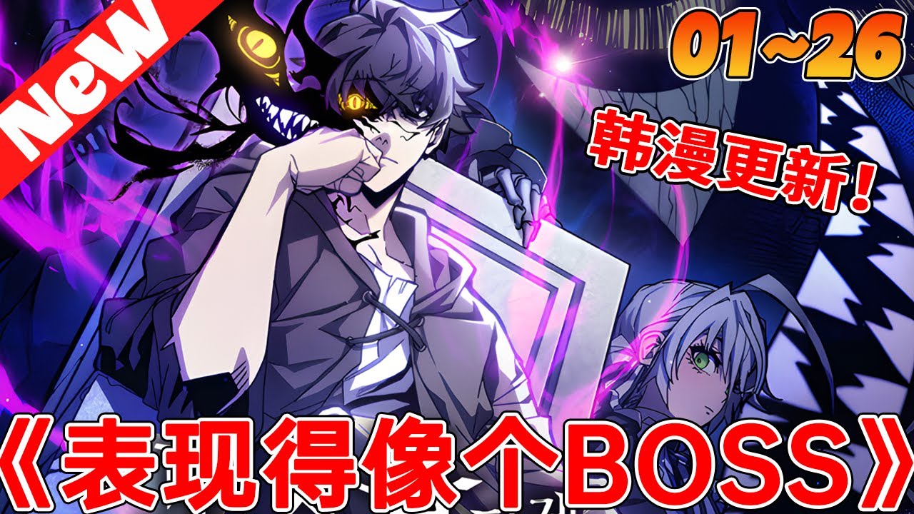 《表现得像个BOSS斯瓦洛先生》1~26合集 人類一位自己知道了那幾個不可戰勝的副本的秘密，於是展開了攻擊，但他們並不知道，這一切都是副本boss放出來的消息。#qqhm