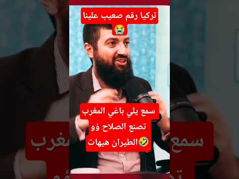 سمع يلي باغي المغرب تصنع الصلاح ؤو الطيران هيهات New Trending اكسبلور