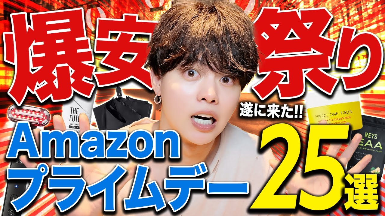 【緊急】プライムデー買うべき自分磨きアイテムを全て紹介していきます。