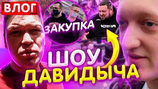 картинка: ВЛОГ - ЗАКУПКА БАНДЫ ЮТУБ, НОВОЕ ШОУ ДАВИДЫЧА
