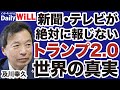 世界激変 オールドメディアが絶対に報じない トランプ2 0 の真実 及川幸久 山根真 デイリーWiLL