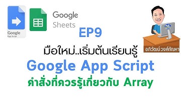 EP 09  มือใหม่  เริ่มต้นเรียนรู้ Google App Script  คำสั่งที่ควรรู้ในการใช้งาน Array